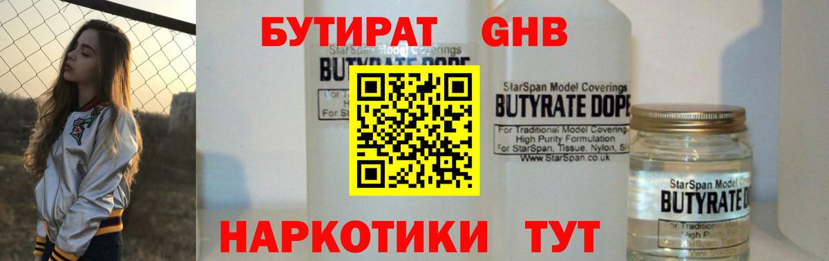 Бутират Butirat Сосновоборск
